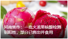 一批火龙果核酸检测弱阳性,部分已售出并食用