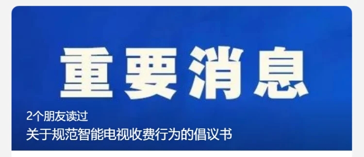 网络视听节目服务协会发出倡议:规范智能电视收费,杜绝“娃娃收费”